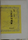 人事俳句選集