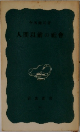 人間以前の社會