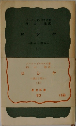 ロシヤ　過去と現在  (上)
