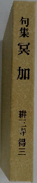 句集冥加