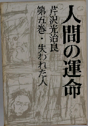 人間の運命　失われた人　5