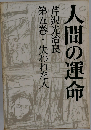 人間の運命　失われた人　5