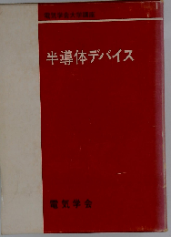 半導体デバイス
