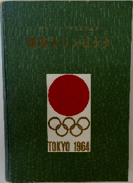 東京オリンピック　1964年