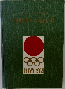 東京オリンピック　1964年