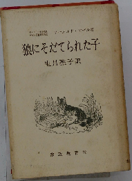 狼にそだてられた子