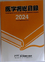 医学書総目録2024年号