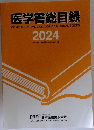医学書総目録2024年号