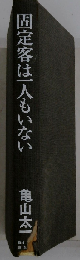 固定客は一人もいない