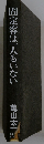 固定客は一人もいない