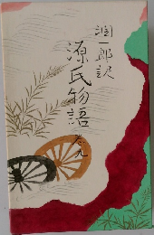 源氏物語 9