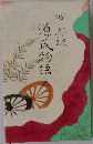 源氏物語1　