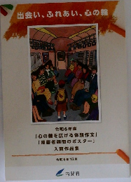 出会い、ふれあい、心の輪