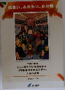 出会い、ふれあい、心の輪