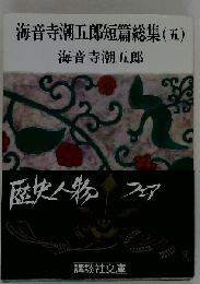 海音寺潮五郎短篇総集　5　