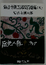 海音寺潮五郎短篇総集　5　