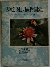 原色園芸植物図鑑