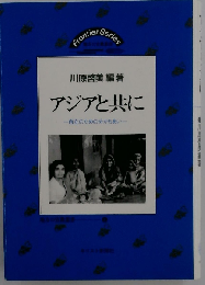 アジアと共にー自立のための分かちあい