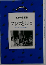 アジアと共にー自立のための分かちあい