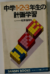 中学1・2・3年生の計画学習