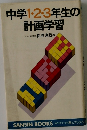 中学1・2・3年生の計画学習