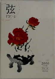 弦GEN　2010年ふゆの号