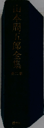山本周五郎全集 三　