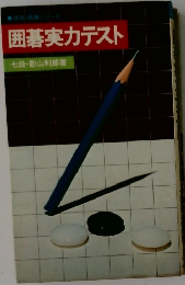 囲碁実力テスト