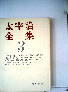 太宰治全集　3