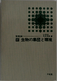 生物の集団と環境　