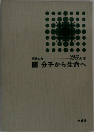 分子から生命へ