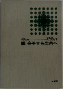 分子から生命へ
