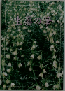 生薬の華