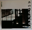 あの角を曲がれば