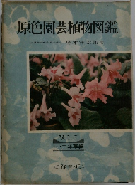 原色園芸植物図鑑　vol.1