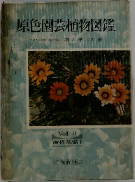 原色園芸植物図鑑　II