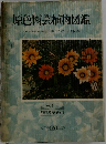 原色園芸植物図鑑　II