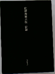 広辞苑第六版 付録