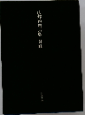 広辞苑第六版 付録