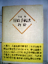 行政手続法指針