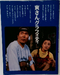 寅さんグラフィティ