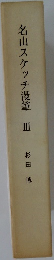 名山スケッチ漫筆Ⅲ　
