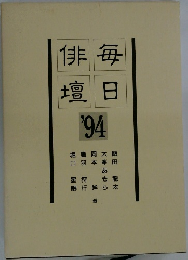 毎日俳壇 '94