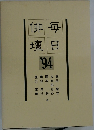 毎日俳壇 '94