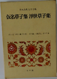 本古典文学全集　仮名草子集浮世草子集