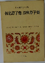 本古典文学全集　仮名草子集浮世草子集