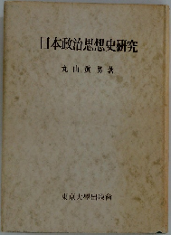 日本政治思想史研究