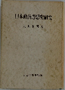 日本政治思想史研究