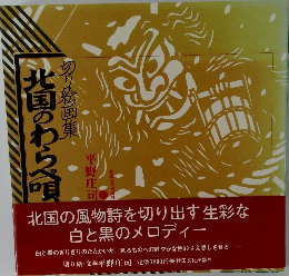 北国のわらべ唄