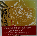 北国のわらべ唄
